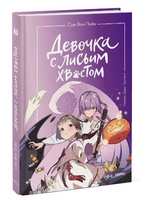 Девочка с лисьим хвостом. Том 3 Printed books МИФ