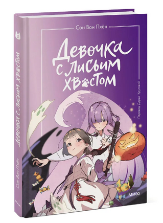 Девочка с лисьим хвостом. Том 3 Printed books МИФ