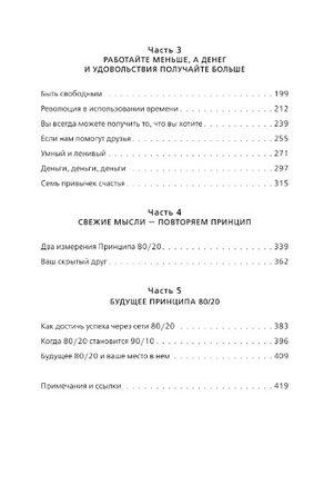Принцип 80/20. Как работать меньше, а зарабатывать больше Printed books Эксмо