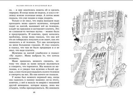 Приключения малыша Николя. Госинни МАХАОН