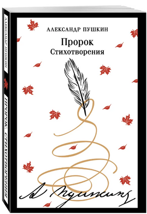 Пророк. Стихотворения. Пушкин А. Printed books Эксмо