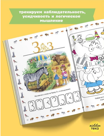 Весёлая азбука с заданиями и приключениями Printed books Хоббитека
