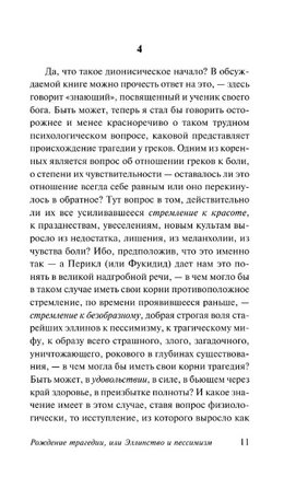 Рождение трагедии из духа музыки. Ницше Фридрих Вильгельм. Мягкий переплёт Printed books АСТ