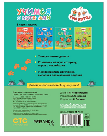Три кота. Учимся с котятами. Счет Printed books Мозаика-Синтез