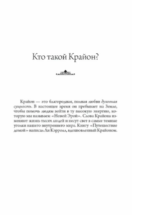 Путешествие домой. Роман-притча Крайона Printed books София
