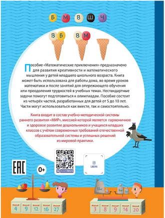 Математические приключения. Нескучная рабочая тетрадь 8-9 лет Printed books Лаборатория знаний