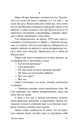 Тысяча акров. Смайли Джейн. Мягкий переплёт Printed books АСТ