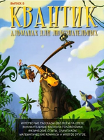 Квантик. Альманах для любознательных. Выпуск 5. Printed books МЦНМО