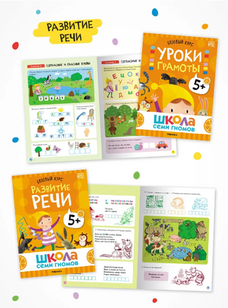 Школа Семи Гномов. Годовой базовый курс. Комплект 5+ Printed books Мозаика-Синтез