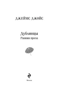 Дублинцы. Ранняя проза. Джойс Дж. Printed books Эксмо