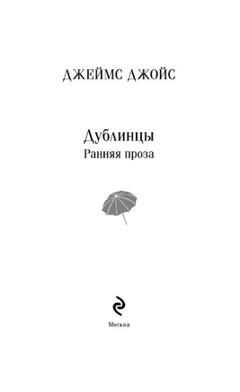 Дублинцы. Ранняя проза. Джойс Дж. Printed books Эксмо