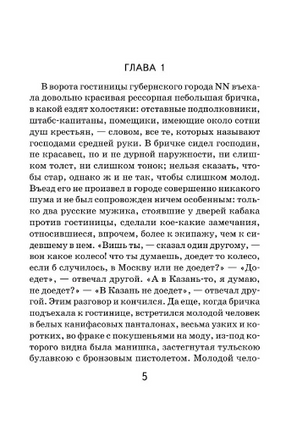 Мертвые души. Гоголь Н. Супергерои русской литературы Москва : Эксмо