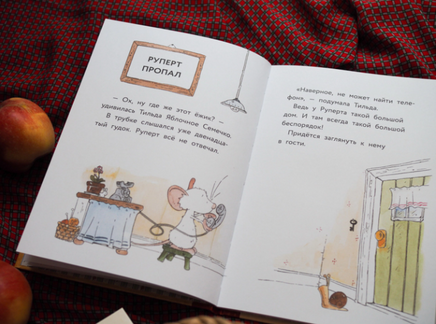 Тильда Яблочное Семечко. Куда пропал Руперт? Printed books МИФ