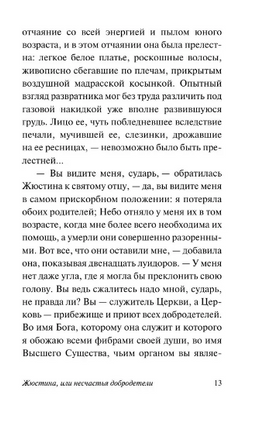 Жюстина, или Несчастья добродетели. де Сад Донасьен Альфонс Франсуа. Мягкий переплёт Printed books АСТ