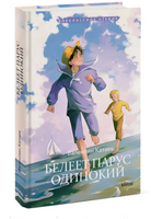 Белеет парус одинокий Printed books МИФ