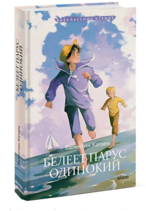 Белеет парус одинокий Printed books МИФ