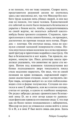 Человек в лабиринте. Сильверберг Роберт. Мягкий переплёт Printed books АСТ