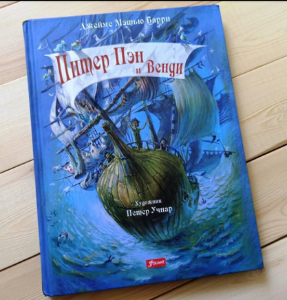 Питер Пэн и Венди / Джеймс Барри Printed books Фолиант