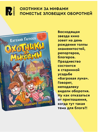 Охотники за мифами. 6. Поместье зловещих оборотней. Гаглоев Е. Printed books Росмэн