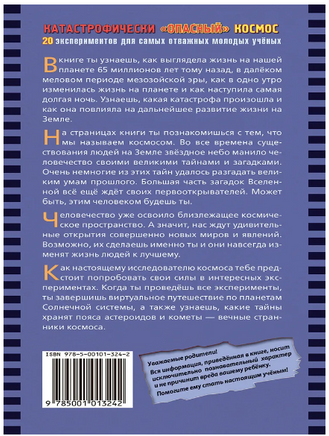 Катастрофически опасный космос. 20 экспериментов для самых отважных Printed books Лаборатория знаний