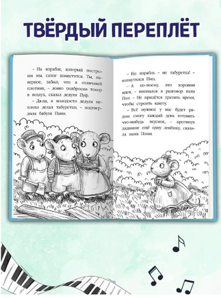 Чудесная песня мышки Поли. Моя библиотека Printed books Проф Пресс