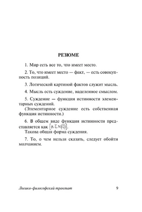 Логико-философский трактат. Витгенштейн Людвиг. Мягкий переплёт Printed books АСТ