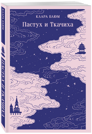 Пастух и Ткачиха. Блюм К. Printed books Эксмо