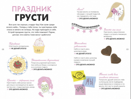 1000 способов пережить расставание с парнем или девушкой Printed books МИФ