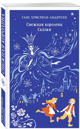 Снежная королева. Сказки. Андерсен Х. К. Printed books Эксмо