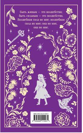 Таинственный сад. Фрэнсис Б. Printed books Эксмо