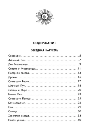 Звёздная карусель. Иллюстрации В. Стацинского. Сапгир Г.В. Printed books АСТ
