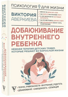 Добаюкивание внутреннего ребенка. Нежная терапия детских травм Printed books АСТ