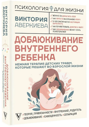 Добаюкивание внутреннего ребенка. Нежная терапия детских травм Printed books АСТ