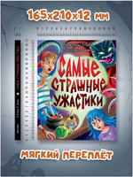 Детские Ужастики Кбс. Самые Страшные Ужастики Printed books Проф Пресс