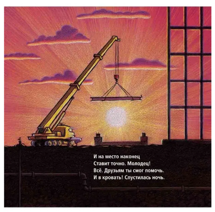 Стройка, баюшки-баю. Даски Ринкер Printed books Карьера Пресс