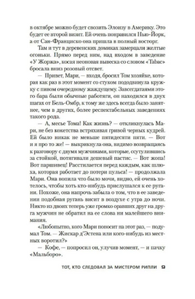 Тот, кто следовал за мистером Рипли. Патриция Хайсмит Print Books Азбука