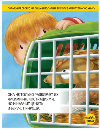 Мы спасаем панголинов Printed books Хоббитека