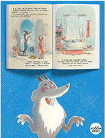 Волк и писатель, или Все хотят, чтобы их любили Printed books Хоббитека