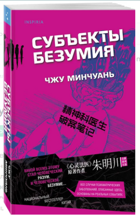 Субъекты безумия. Бестселлер Китая Эксмо
