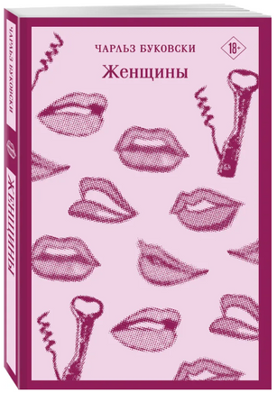 Женщины. Буковски Ч. Printed books Эксмо