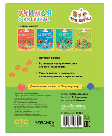 Три кота. Учимся с котятами. Формы Printed books Мозаика-Синтез