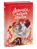 Девочка с лисьим хвостом. Том 4 Printed books МИФ