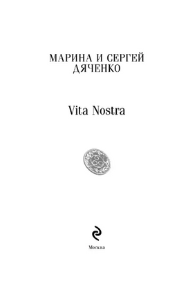 Vita Nostra. Дяченко М. С. Printed books Эксмо