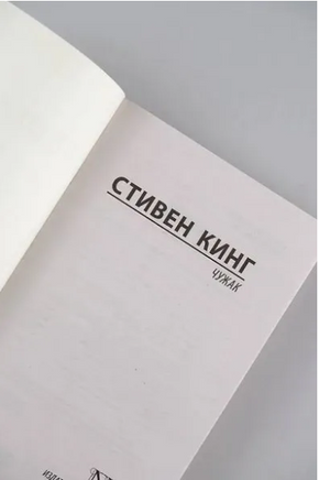 Чужак. Кинг Стивен. Мягкий переплёт Printed books АСТ