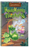 Дракончик Пыхалка. Приключения в Сказочной стране Printed books ЭКСМО