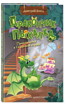 Дракончик Пыхалка. Приключения в Сказочной стране Printed books ЭКСМО