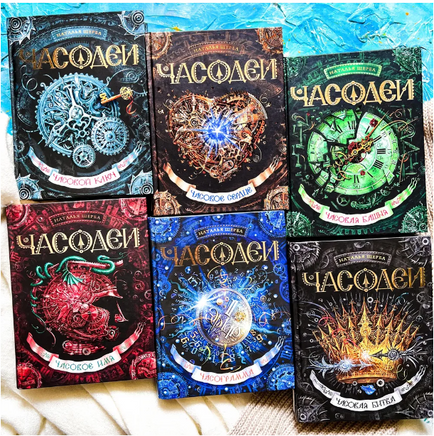 Часодеи. Подарочный комплект из 6 книг. Щерба Н. Printed books Росмэн