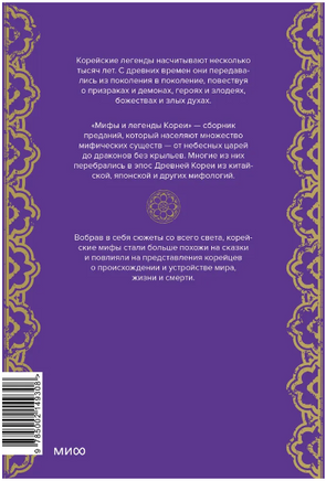 Мифы и легенды Кореи Printed books МИФ