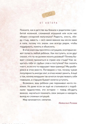 Мира и Гоша защищают себя. Учимся отстаивать личные границы. Наталья Ремиш Printed books МИФ