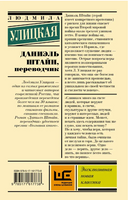 Даниэль Штайн, переводчик. Улицкая Людмила Printed books АСТ